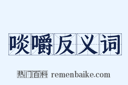 啖嚼反义词是什么意思的图片